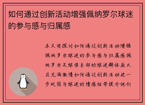如何通过创新活动增强佩纳罗尔球迷的参与感与归属感