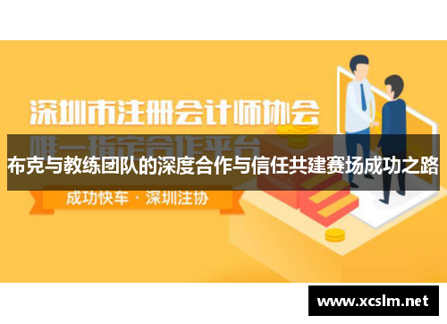 布克与教练团队的深度合作与信任共建赛场成功之路