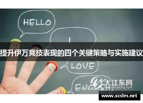 提升伊万竞技表现的四个关键策略与实施建议