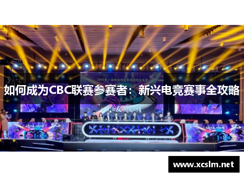 如何成为CBC联赛参赛者：新兴电竞赛事全攻略