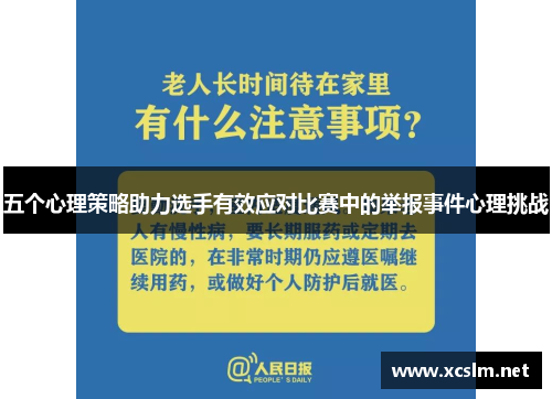 五个心理策略助力选手有效应对比赛中的举报事件心理挑战