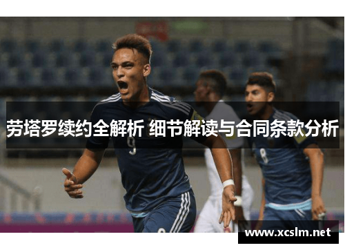 劳塔罗续约全解析 细节解读与合同条款分析