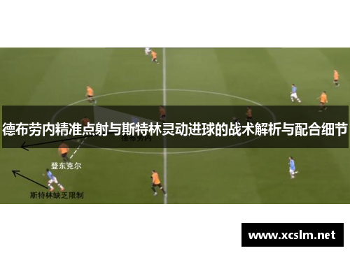 德布劳内精准点射与斯特林灵动进球的战术解析与配合细节