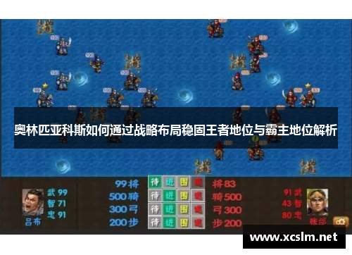 奥林匹亚科斯如何通过战略布局稳固王者地位与霸主地位解析