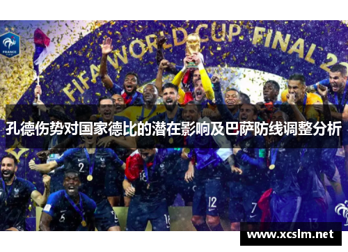 孔德伤势对国家德比的潜在影响及巴萨防线调整分析