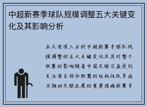 中超新赛季球队规模调整五大关键变化及其影响分析