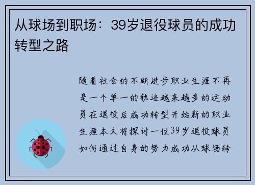 从球场到职场：39岁退役球员的成功转型之路