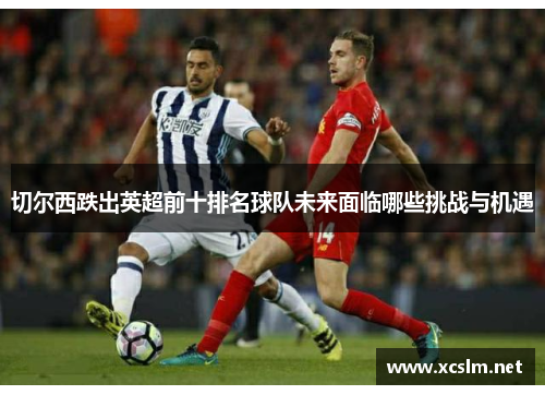 切尔西跌出英超前十排名球队未来面临哪些挑战与机遇