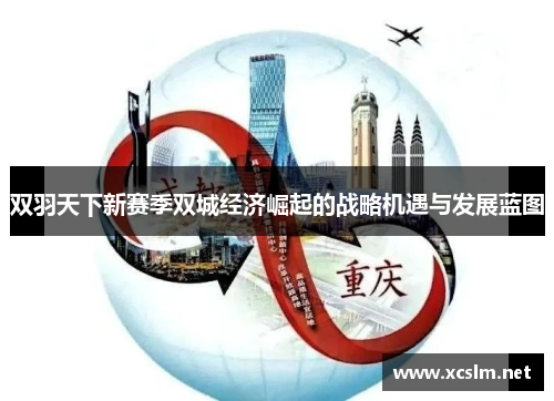 双羽天下新赛季双城经济崛起的战略机遇与发展蓝图