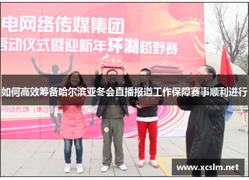 如何高效筹备哈尔滨亚冬会直播报道工作保障赛事顺利进行