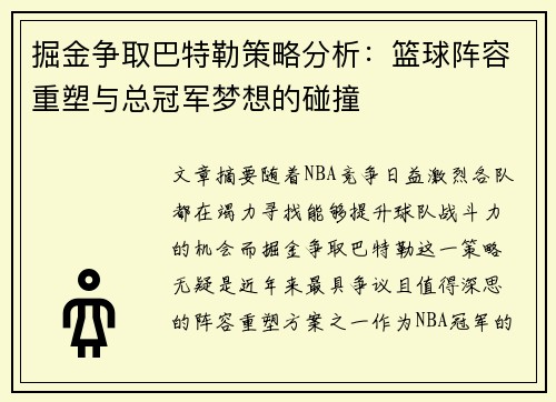 掘金争取巴特勒策略分析：篮球阵容重塑与总冠军梦想的碰撞