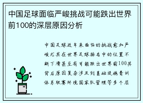中国足球面临严峻挑战可能跌出世界前100的深层原因分析
