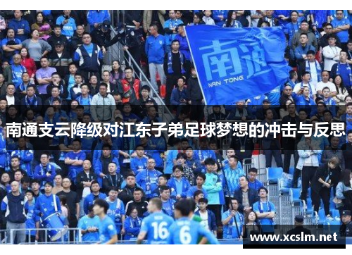 南通支云降级对江东子弟足球梦想的冲击与反思