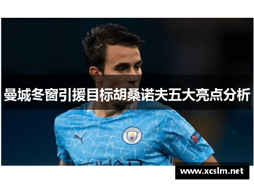 曼城冬窗引援目标胡桑诺夫五大亮点分析
