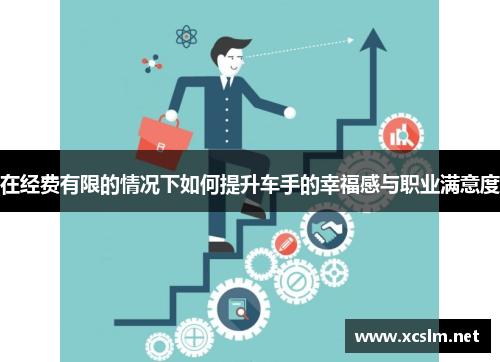 在经费有限的情况下如何提升车手的幸福感与职业满意度