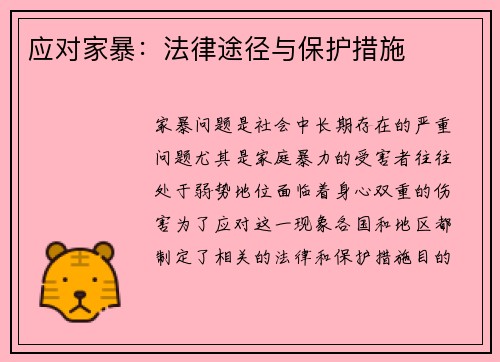 应对家暴：法律途径与保护措施