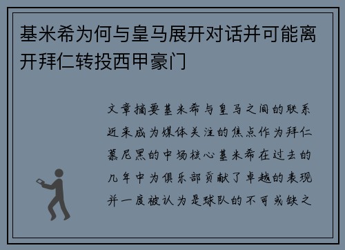 基米希为何与皇马展开对话并可能离开拜仁转投西甲豪门