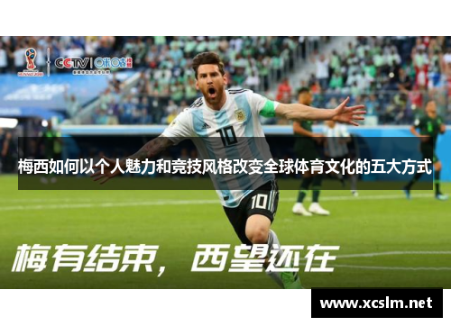 梅西如何以个人魅力和竞技风格改变全球体育文化的五大方式