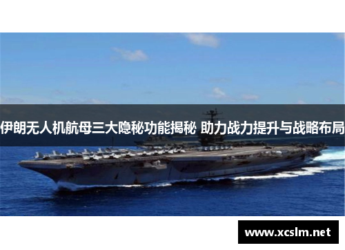 伊朗无人机航母三大隐秘功能揭秘 助力战力提升与战略布局