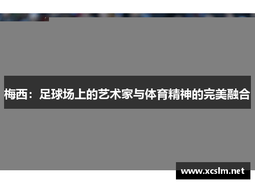 梅西：足球场上的艺术家与体育精神的完美融合