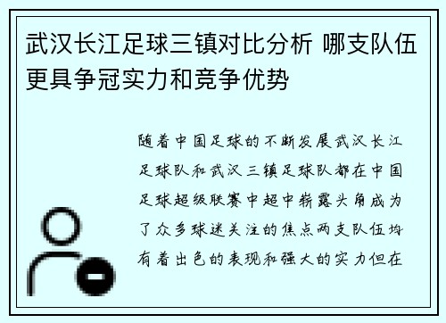 武汉长江足球三镇对比分析 哪支队伍更具争冠实力和竞争优势