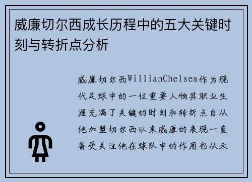 威廉切尔西成长历程中的五大关键时刻与转折点分析