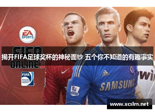 揭开FIFA足球奖杯的神秘面纱 五个你不知道的有趣事实