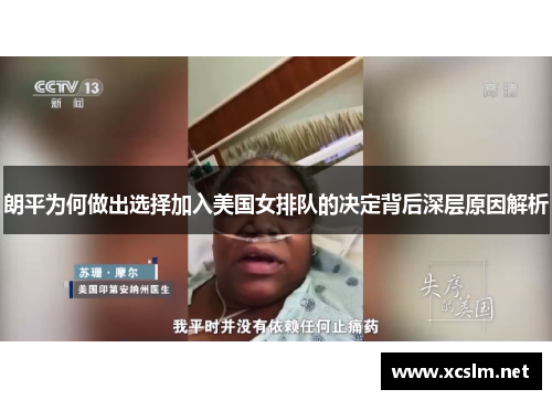 朗平为何做出选择加入美国女排队的决定背后深层原因解析