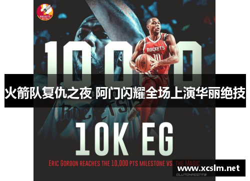 火箭队复仇之夜 阿门闪耀全场上演华丽绝技 火箭队复仇之夜 阿门闪耀全场上演华丽绝技