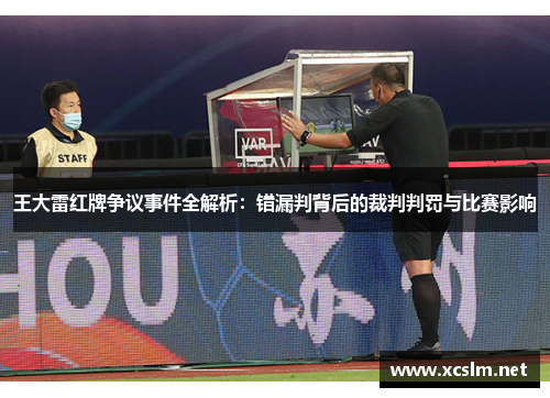 王大雷红牌争议事件全解析：错漏判背后的裁判判罚与比赛影响