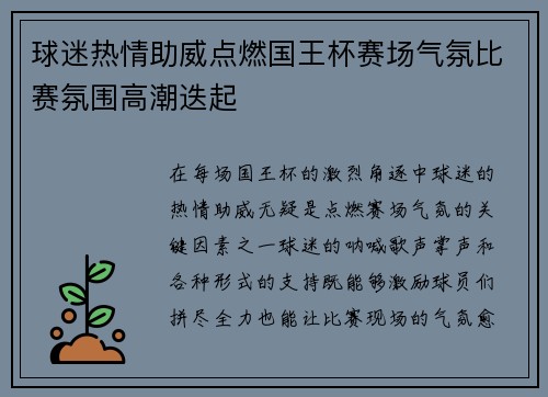 球迷热情助威点燃国王杯赛场气氛比赛氛围高潮迭起
