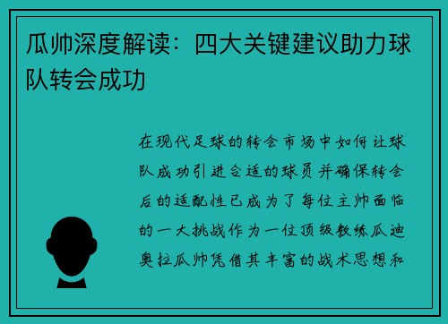 瓜帅深度解读：四大关键建议助力球队转会成功