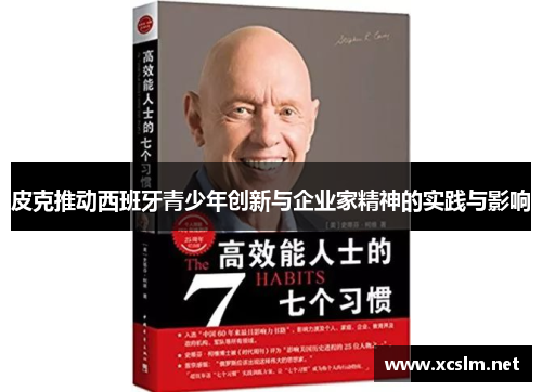 皮克推动西班牙青少年创新与企业家精神的实践与影响