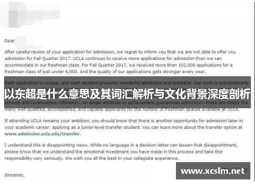 以东超是什么意思及其词汇解析与文化背景深度剖析