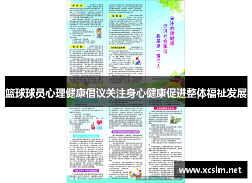 篮球球员心理健康倡议关注身心健康促进整体福祉发展