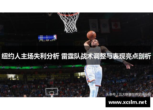 纽约人主场失利分析 雷霆队战术调整与表现亮点剖析