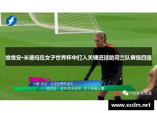 维维安·米德玛在女子世界杯中打入关键进球助荷兰队晋级四强