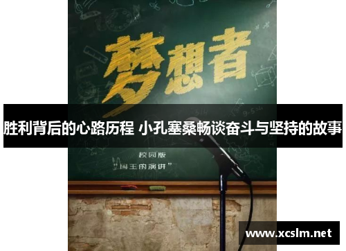 胜利背后的心路历程 小孔塞桑畅谈奋斗与坚持的故事
