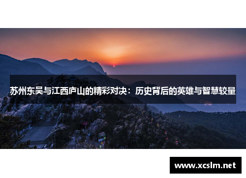 苏州东吴与江西庐山的精彩对决：历史背后的英雄与智慧较量