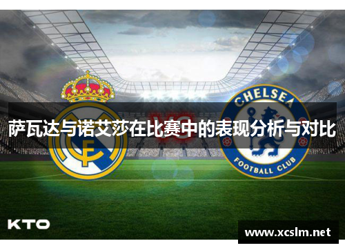 萨瓦达与诺艾莎在比赛中的表现分析与对比 萨瓦达与诺艾莎在比赛中的表现分析与对比