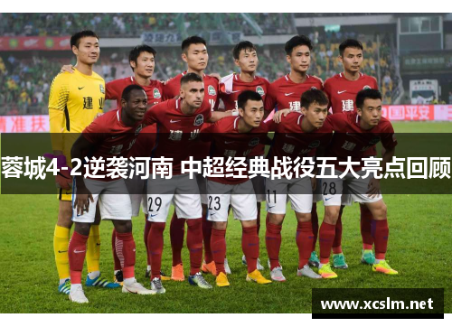 蓉城4-2逆袭河南 中超经典战役五大亮点回顾