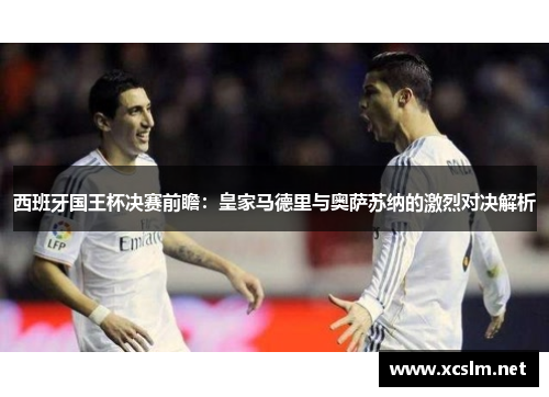 西班牙国王杯决赛前瞻：皇家马德里与奥萨苏纳的激烈对决解析