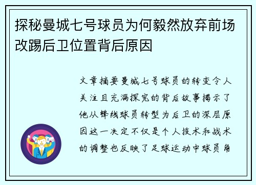 探秘曼城七号球员为何毅然放弃前场改踢后卫位置背后原因