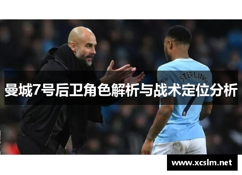 曼城7号后卫角色解析与战术定位分析