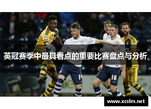 英冠赛季中最具看点的重要比赛盘点与分析