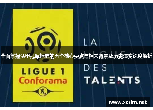 全面掌握法甲冠军标志的五个核心要点与相关背景及历史演变深度解析