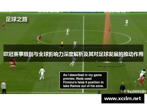 欧冠赛事级别与全球影响力深度解析及其对足球发展的推动作用 欧冠赛事级别与全球影响力深度解析及其对足球发展的推动作用