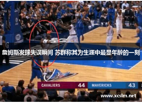 詹姆斯发球失误瞬间 苏群称其为生涯中最显年龄的一刻