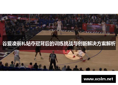 谷爱凌崇礼站夺冠背后的训练挑战与创新解决方案解析 谷爱凌崇礼站夺冠背后的训练挑战与创新解决方案解析