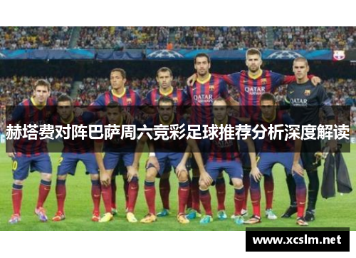 赫塔费对阵巴萨周六竞彩足球推荐分析深度解读